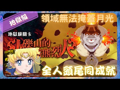 《 神魔之塔 X 咒術迴戰 》漏瑚 - 地獄級『 火礫山的熊熊烈火 』【 美少女戰士 - 超級(永恆)水手月亮  】領域也遮不住月光(2成就)【夜綠素】