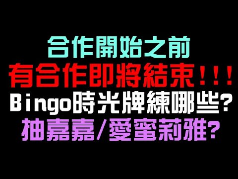 週末重要提醒！合作開始前，有合作即將結束！Bingo 賓果時光牌可以練哪幾張？黑嘉嘉抽不抽的思考方向（神魔之塔xRe:從零開始的異世界生活）