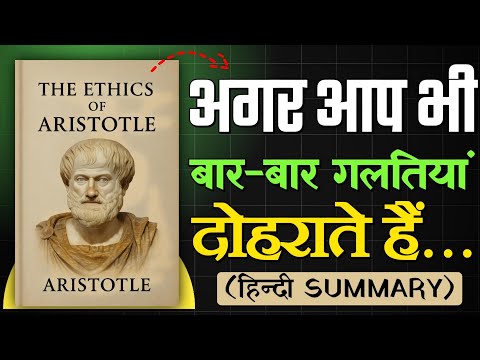 The Ethics of Aristotle: How to Achieve Happiness and Virtue (Hindi Audiobook)