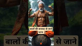 बालों की बनावट से जाने भाग्य।🙏🏻🕉️ | The Astrology Sutras |#astrology #jyotish #rashifal