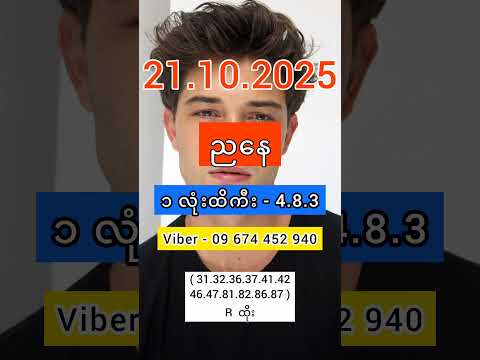 2D Live (21.10.2025) ညနေ | 2d3d #2d #3d #2dlive #2d3d