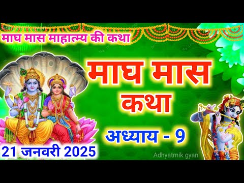 मास कथा अध्याय 9 | Magh maas katha| Magh maas mahatmya |Magh maas ki katha