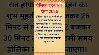 होलिका दहन कब होगा 2025 #holikadahan2025 #holikabhai #falgunmonth #shorts #ytshorts