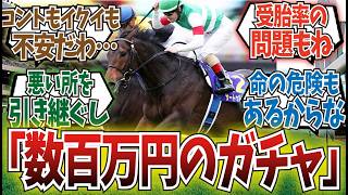 「馬産って怖いよな」に対するみんなの反応集