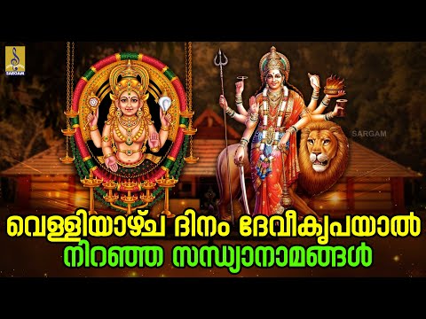 🔴 (LIVE) വെള്ളിയാഴ്‌ച ദിനം ദേവീകൃപയാൽ നിറഞ്ഞ സന്ധ്യാനാമങ്ങൾ | Devi Devotional Songs #devi #live