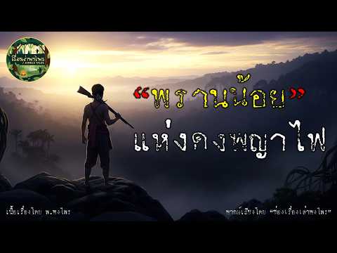 “พรานน้อย” แห่งดงพญาไฟ | จากปลายด้ามขวานสู่ป่าตะวันออก