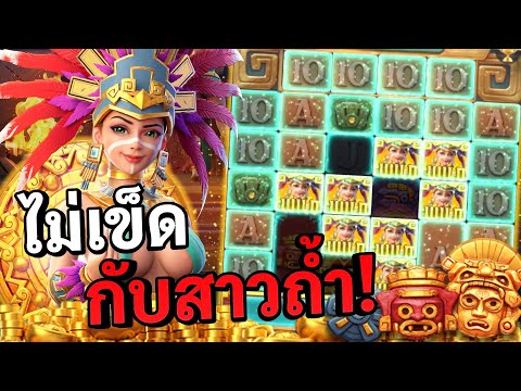 Treasures of aztec : สล็อตPG สล็อตสาวถ้ำ ไม่เข็ดจริงๆ !! สล็อตแตกง่าย