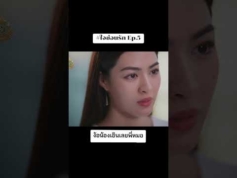 รีบรู้ใจตัวเองให้เร็วนะคะพี่หมอ..  #lingorm  #ใจซ่อนรัก