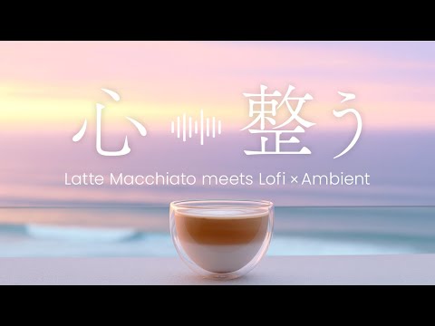 誰にも邪魔されない時間 "Just before the world wakes" | Lofi × Ambient × Calm waves 作業用 集中用BGM