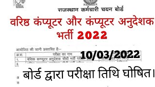 RSMSSB वरिष्ठ कंप्यूटर और कंप्यूटर अनुदेशक भर्ती 2022 परीक्षा तिथि घोषित। computer anudeshak update