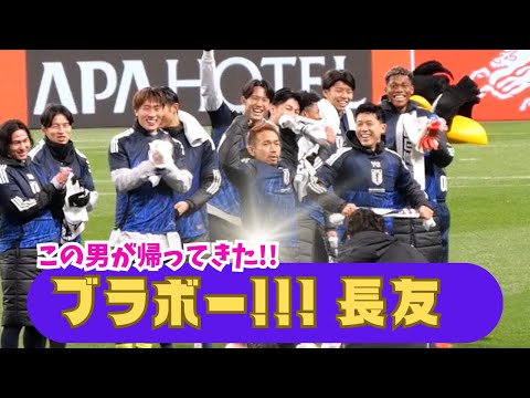【ショート版】キャプテン遠藤航からの無茶ぶりにしっかりブラボーで答える長友佑都!! それを見守る選手たちとおかしくなっちゃう菅原由勢 ww 現地映像