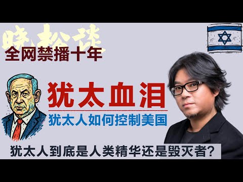 晓松深扒犹太人，犹太人如何控制美国？犹太复国血泪史！犹太人到底是人类精华还是毁灭者？#矮大紧 #高晓松 #晓得 #天晓得 #晓说 #晓松奇谈 #矮大紧指北 #晓年鉴 #以色列 #以色列巴勒斯坦