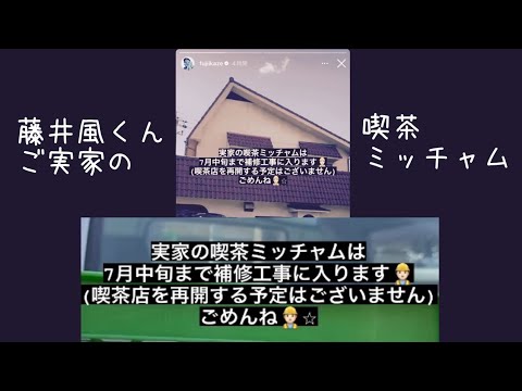 【藤井風くんInstagramストーリー】【喫茶ミッチャム】改修工事 renovation / repair work
