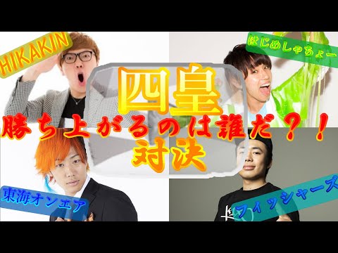 【ランキング対決】「四皇」日本YouTuberいろいろ対決！