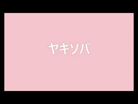 DJ MASAYASU - ヤキソバ (Pink Guy Fried Noodles Remix)