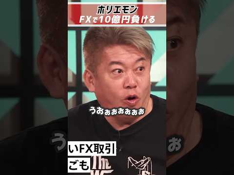 ホリエモン「FXで10億円負けた」レバレッジは100倍【堀江貴文 切り抜き】 #shorts  #fx  #投資 #堀江貴文 #ロスカット #損切り