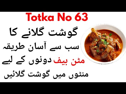 Totka No 63-Gosht Galany Ka Assan Tarika-Meat Tenderize Method-Gosht Jaldi Galany Ka Tarika
