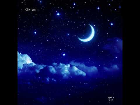 orion을 집에서 불러보았다