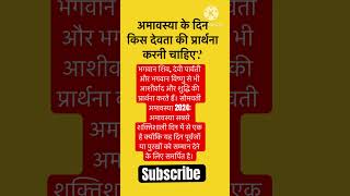 अमावस्या पर किसदेवता की प्रार्थना करनी चाहिए?#amavashya_totka #amavasyatips #amavasya#yt #shortsfeed