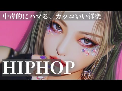 【中毒注意⚠️】カッコよすぎてハマっちゃう！リピ確定、洋楽Playlist　　　/洋楽/中毒/重低音/ドライブ/筋トレ/ランニング/HIPHOP/洋楽メドレー/作業用BGM/フェス/EDM/KPOP