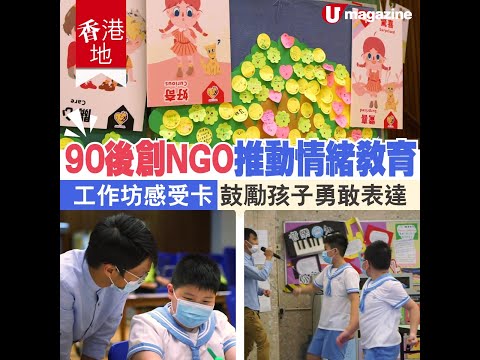 【#情緒教育】90後創NGO推動情緒教育 工作坊、感受卡鼓勵孩子勇敢表達