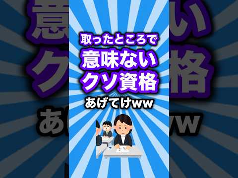 取っても意味ない就活や転職で使えない資格あげてけww #shorts