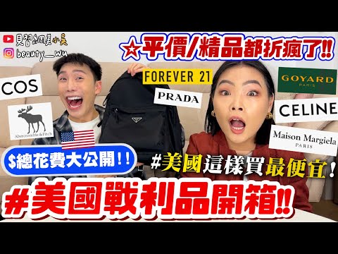 【小吳】＄總花費破六位數😱『"美國戰利品"全開箱🇺🇸』全館5折真的嚇瘋！媽媽別看這集！這不買不行啦💰～～～～