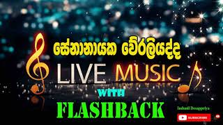 Senanayaka Weraliyadda With Flashback | ෆ්ලෑෂ්බැක් සමග සේනානායක වේරලියද්ද