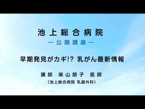 早期発見がカギ！？ 乳がん最新情報〈池上総合病院 公開講座〉