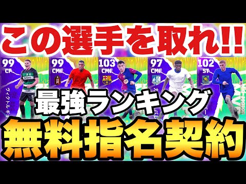 【全員必見】前半戦MVP無料指名契約おすすめ選手ランキング!!マッチパス2人とも結構熱い!!【eFootballアプリ2025/イーフト】