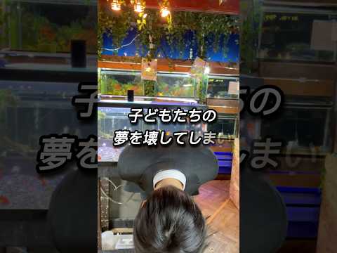 子供達の夢を壊してしまい申し訳ありませんでした。僕は保護活動という儲からない事を全力でやる為に閉店します。やりたい事があるなら僕は応援します！#金魚#閉店#長野県