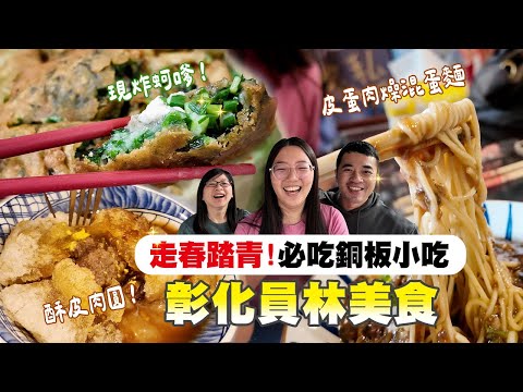 【員林美食】過年走春必吃隱藏版小吃！混蛋麵濃郁醬香、酥皮肉圓外酥內Q、現炸蚵嗲鮮香酥脆，更別錯過雙重口感的圓仔冰｜一日美食巡禮 ep.25