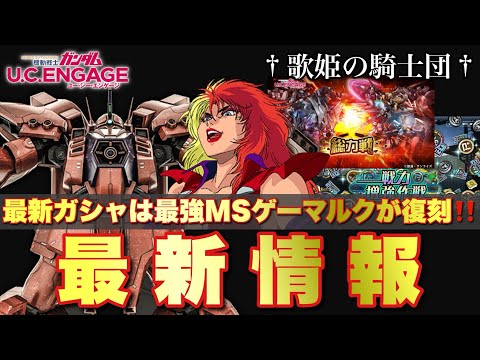 【ガンダムUCエンゲージ】最新ガシャは最強MSゲーマルクが復刻！！その他、最新情報をバッチリCheck♪【歌姫の騎士団】