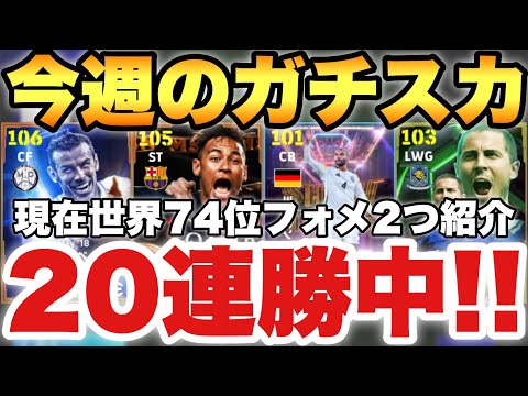 【20連勝中】現世界74位!!今週のガチスカ紹介!!アクセルバースト用フォメも!!現役のみスカッドも紹介!!【eFootballアプリ2025/イーフト】