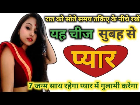 घर बैठे करें प्यार को वश मैं-कागज पर नाम लिखकर तकिया के नीचे रखकर रात को सो जाये प्यार दौड़ाचला आएगा