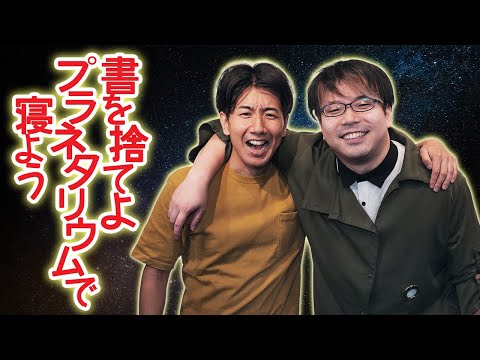 熟睡OK！全国のおもしろプラネタリウムを一挙ご紹介【プラネタリウム4】#49