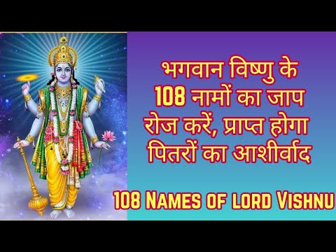 भगवान विष्णु के 108 नाम | 108 Names Of Lord Vishnu