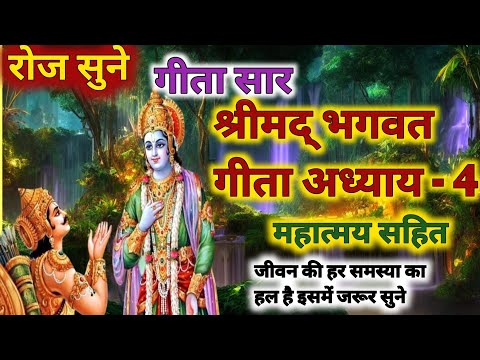 श्रीमद् भागवत गीता अध्याय- 4 🪔।Shrimad Bhagwat Geeta Saar In Hindi | Krishna Motivational Speech