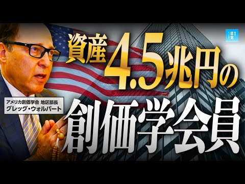 【衝撃】創価学会員に資産4.5兆円の大富豪が！潜入取材したらヤバすぎた...