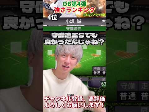 めっちゃ純正w2024OB第4弾強さランキング！主にリアタイ目線【プロスピA】【プロ野球スピリッツa】