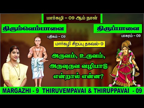 மார்கழி 09 திருப்பாவை & திருவெம்பாவை | MARGAZHI 09 THIRUPPAVAI & THIRUVEMPAVAI |Desa Mangaiyarkarasi