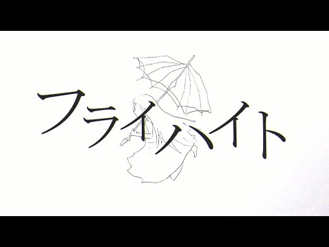 【自作PV】フライハイト(Freiheit)  - 美波  (Minami)