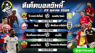 ทีเด็ดบอลวันนี้ วิเคราะห์บอลวันนี้ ทรรศนะฟุตบอล 23 ตุลาคม 2568 By เฮียซ้งปั่นจัด
