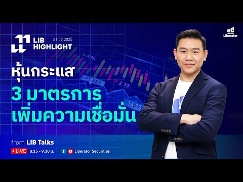 LIB HIGHLIGHT : หุ้นกระแส - 3 มาตรการเพิ่มความเชื่อมั่น