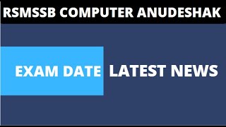 RSMSSB Computer Teacher ( Anudeshak ) Latest News | RSMSSB Computer Anudeshak Exam Date 2022