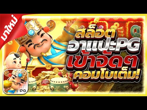 เว็บสล็อตเว็บตรง  เว็บตรงไม่ผ่านเอเย่นต์ ไม่มีขั้นต่ำ  สล็อตpg สล็อตพีจี สล็อตแตกง่าย
