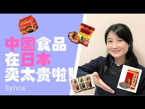 中国驰名产品日本买多少钱？华人被割韭菜的日常食品篇 / 中国の食品は日本でどんだけ高く売られているのかを解明！/ Chinese food in Japan- too expensive to buy