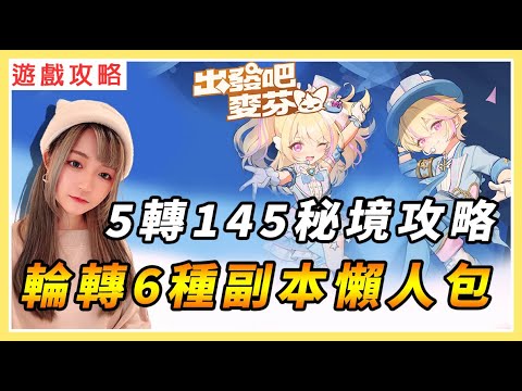 【出發吧麥芬】五轉145副本全攻略 1~130級六種副本一次看｜躲避球一點都不難！｜全新時裝：盛大公演｜#RPG #出發吧麥芬 #放置遊戲