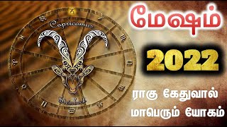 Mesham 2022 புத்தாண்டு ராசிபலன் | Mesham new year rasi palan 2022 in tamil | Puthandu Palangal 2022