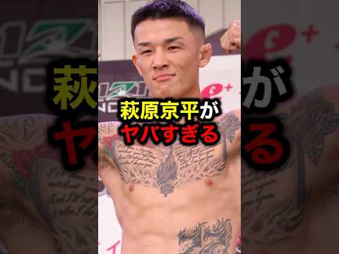 萩原京平がヤバすぎる#格闘技#mma#rizin#ufc#朝倉未来